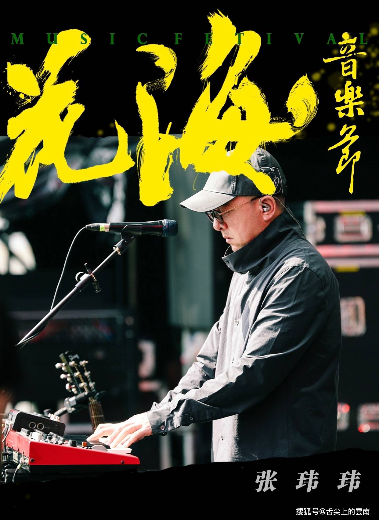 2024罗平花海音乐节盛大开幕,老狼,麻园诗人,回春丹等乐队开唱_云南