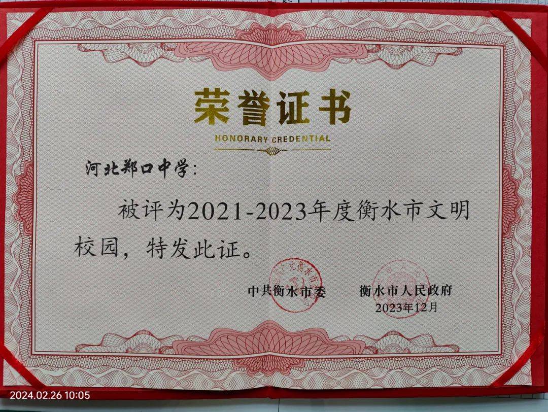 河北衡水郑口中学继续被评为2021-2023年度衡水市文明校园_建设_教育