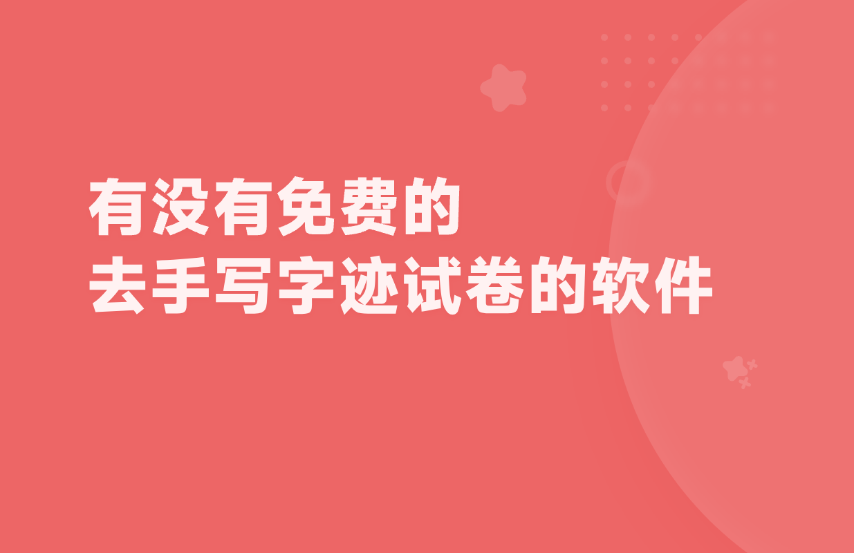 教你们轻松还原_试卷_处理_笔迹