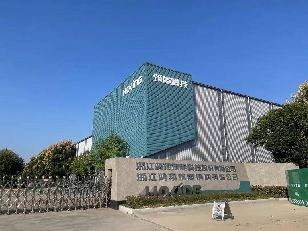 除此之外,浙江鸿翔钢结构有限公司在实践中找到答案.