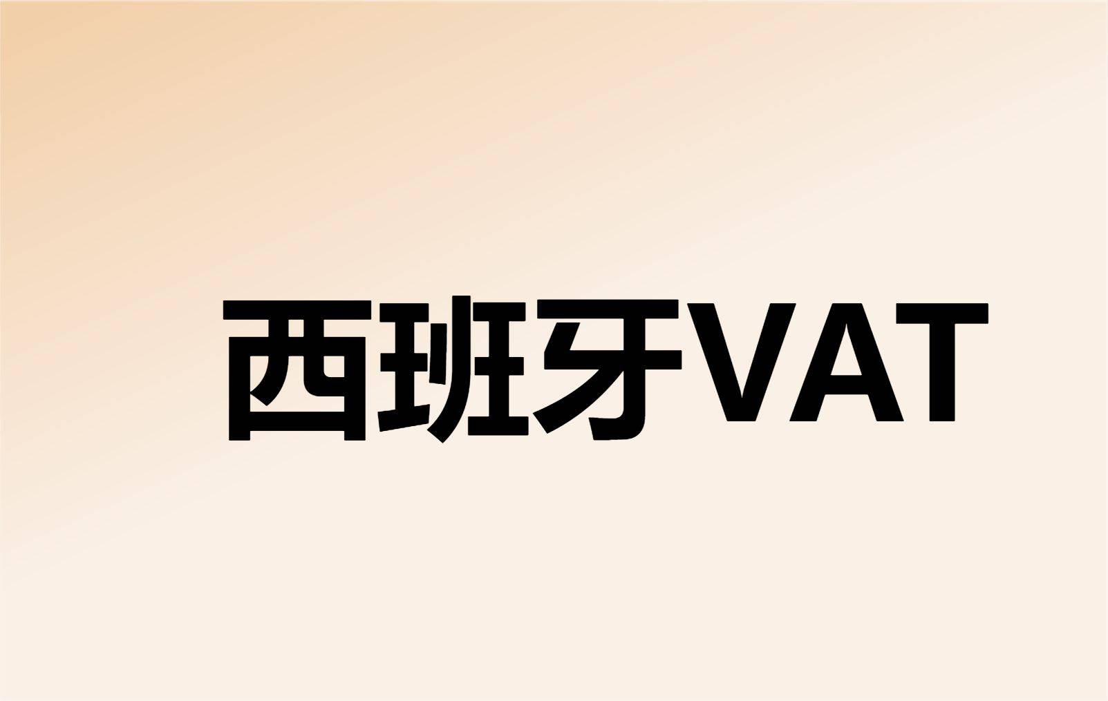 西班牙vat税号怎么注销_代理_企业_机构