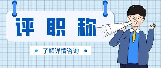 2024年吉林省中高级工程师职称申报条件及评审流程_工作_专业_毕业