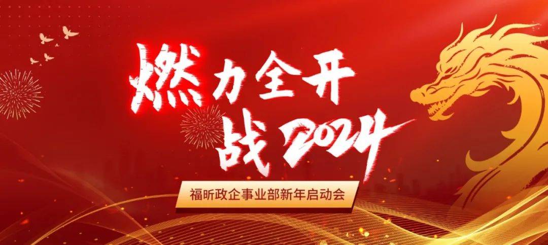 "燃力全开 战2024"福昕中国区新年启动会圆满举行
