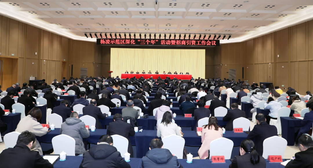 杨凌示范区召开深化"三个年"活动暨招商引资工作会议_突破_发展_企业