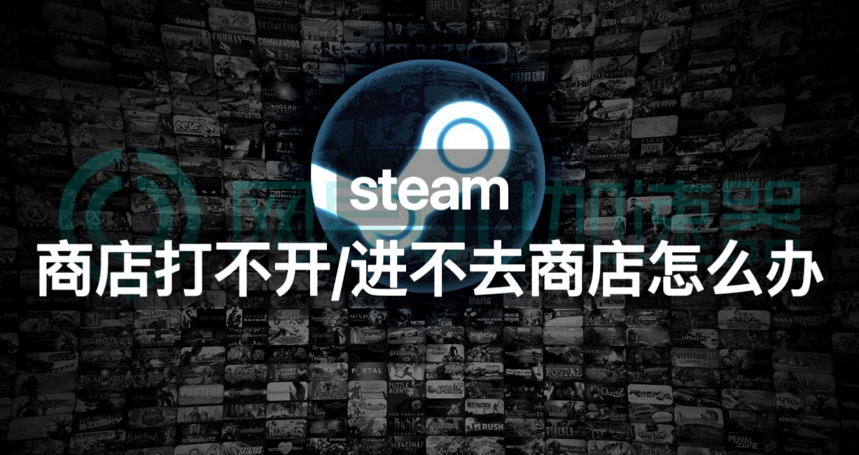 steam商店打不开进不去商店怎么办?一招解决商店问题_玩家_网络_游戏