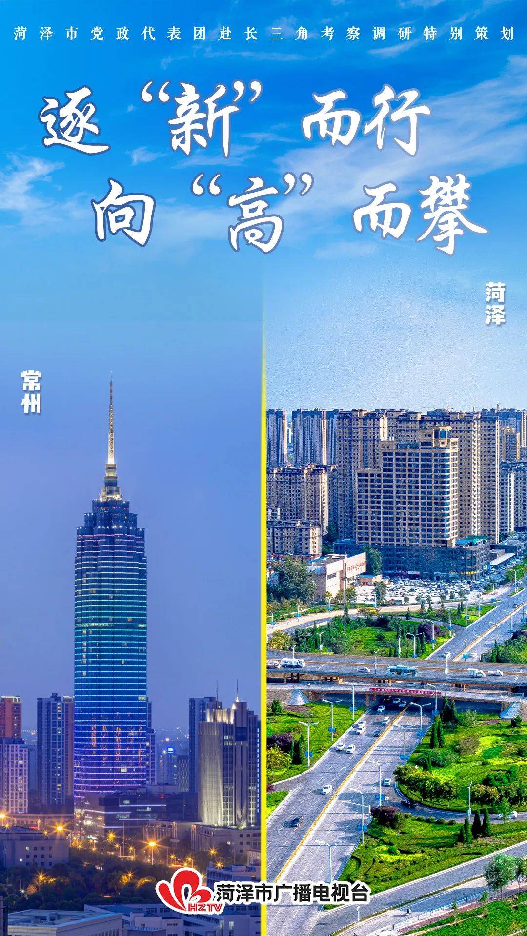 逐"新"而行 向"高"而攀——菏泽市党政代表团赴长三角学习考察之常州