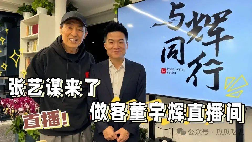 董宇辉删除微博,又遭张艺谋,韩寒先后拒绝,俞敏洪后悔了吗?