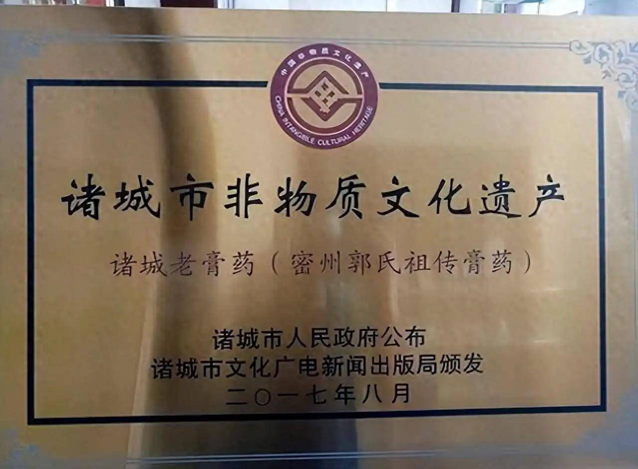 山东诸城老膏药: 百年传承 非物质文化遗产_工艺_郭氏_的发展