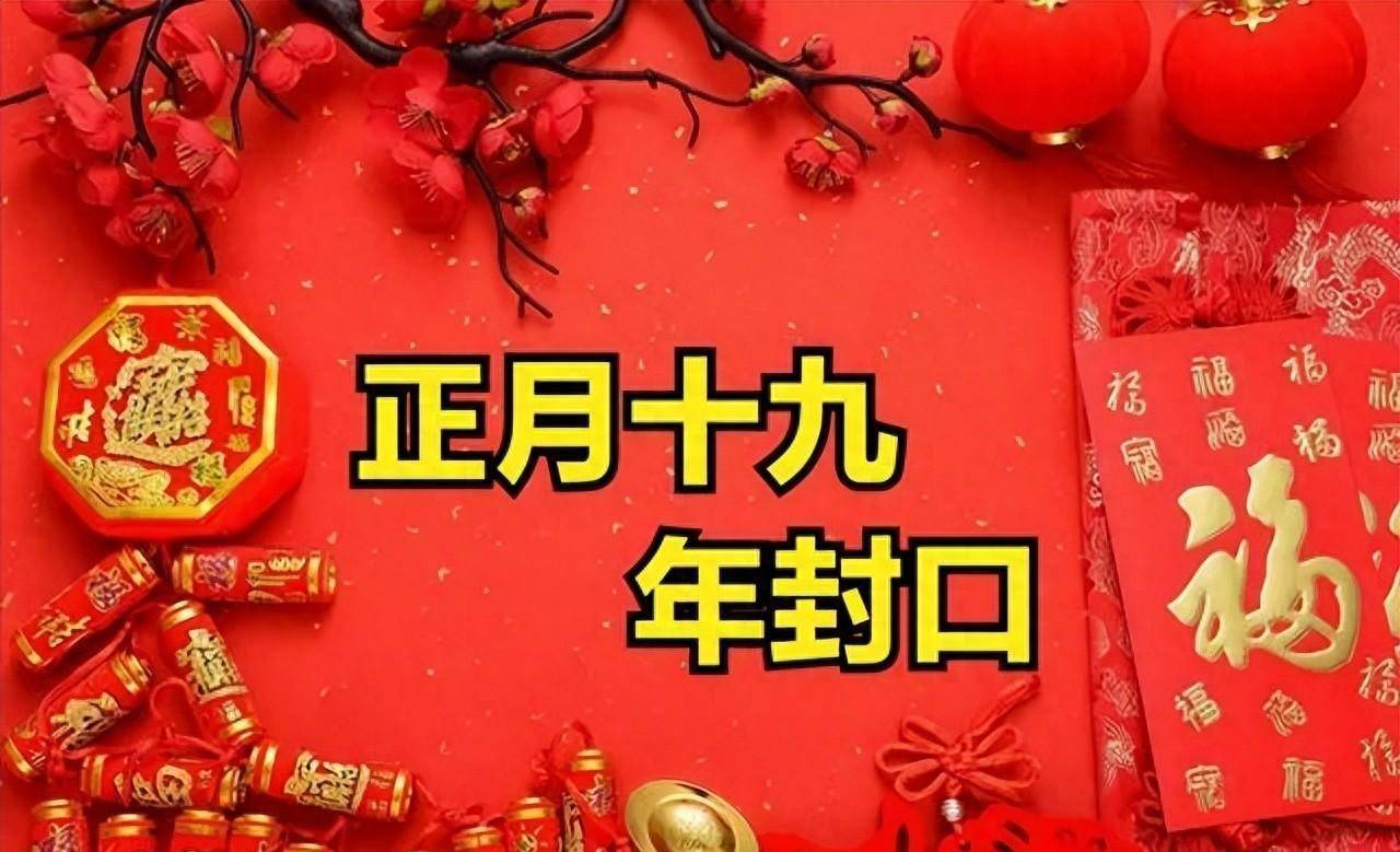 正月十九"年封口",有钱没钱记得吃3样,人旺财旺寓意好
