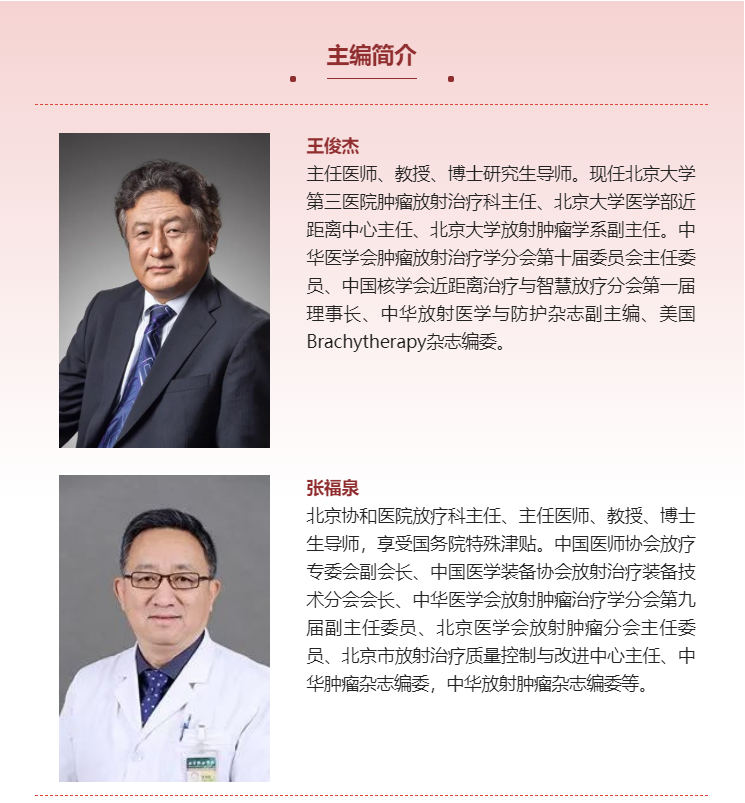 肿瘤》由北京大学第三医院王俊杰教授,北京协和医院张福泉教授领街