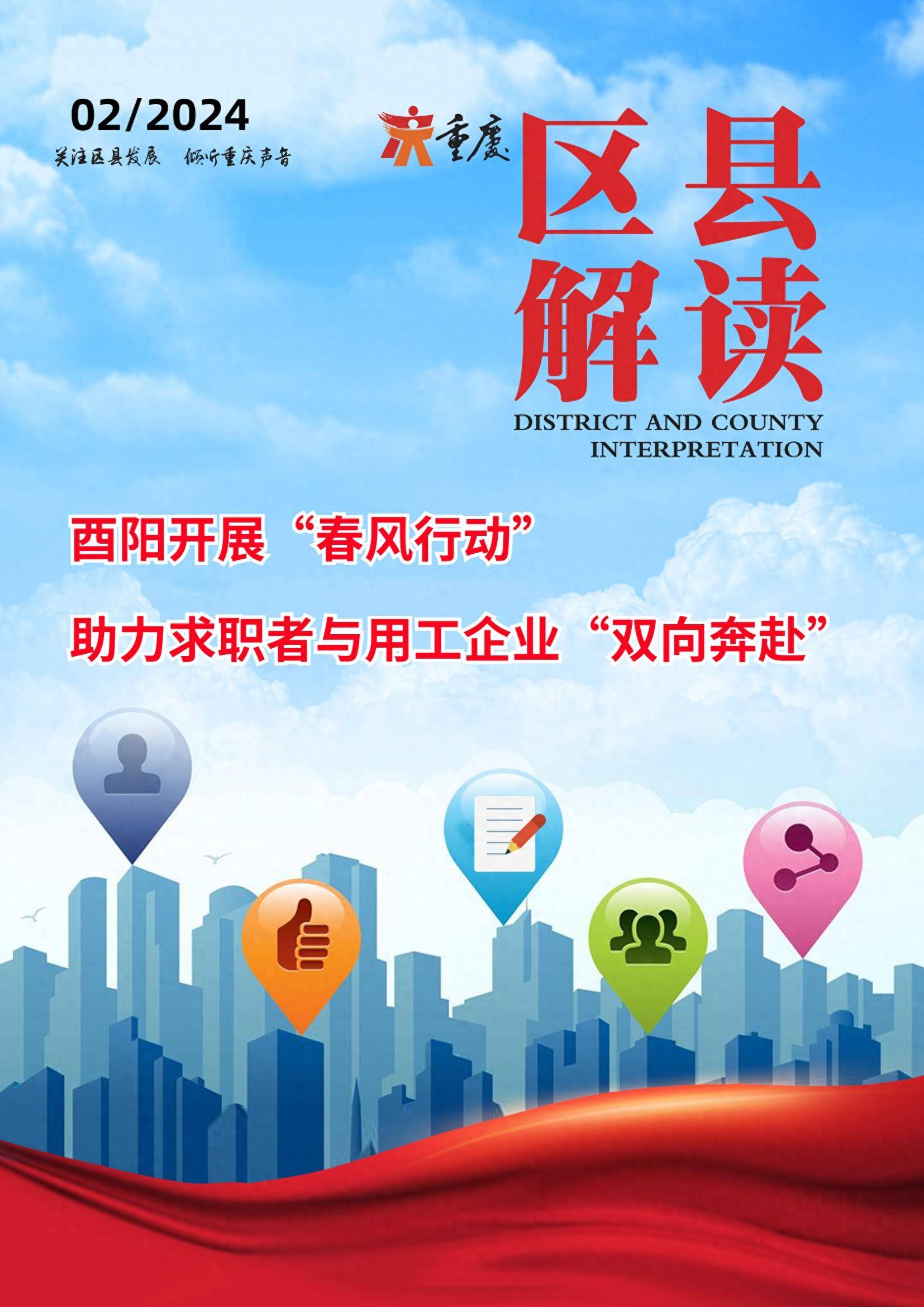 酉阳开展"春风行动" 助力求职者与用工企业"双向奔赴"