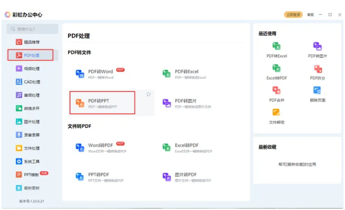 彩虹办公软件作为一款功能全面的办公助手,其图片转ppt功能在业界内也