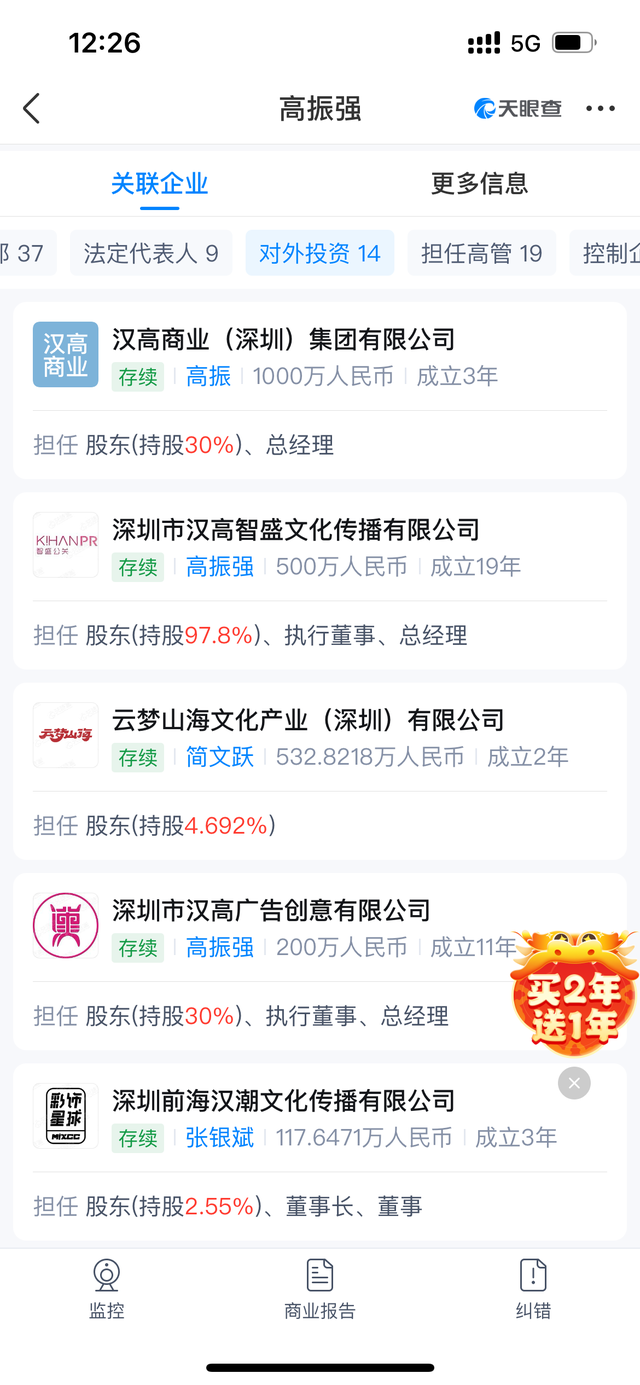 通过天眼查发现,深圳市汉高智盛文化传播有限公司法人代表高振强名下