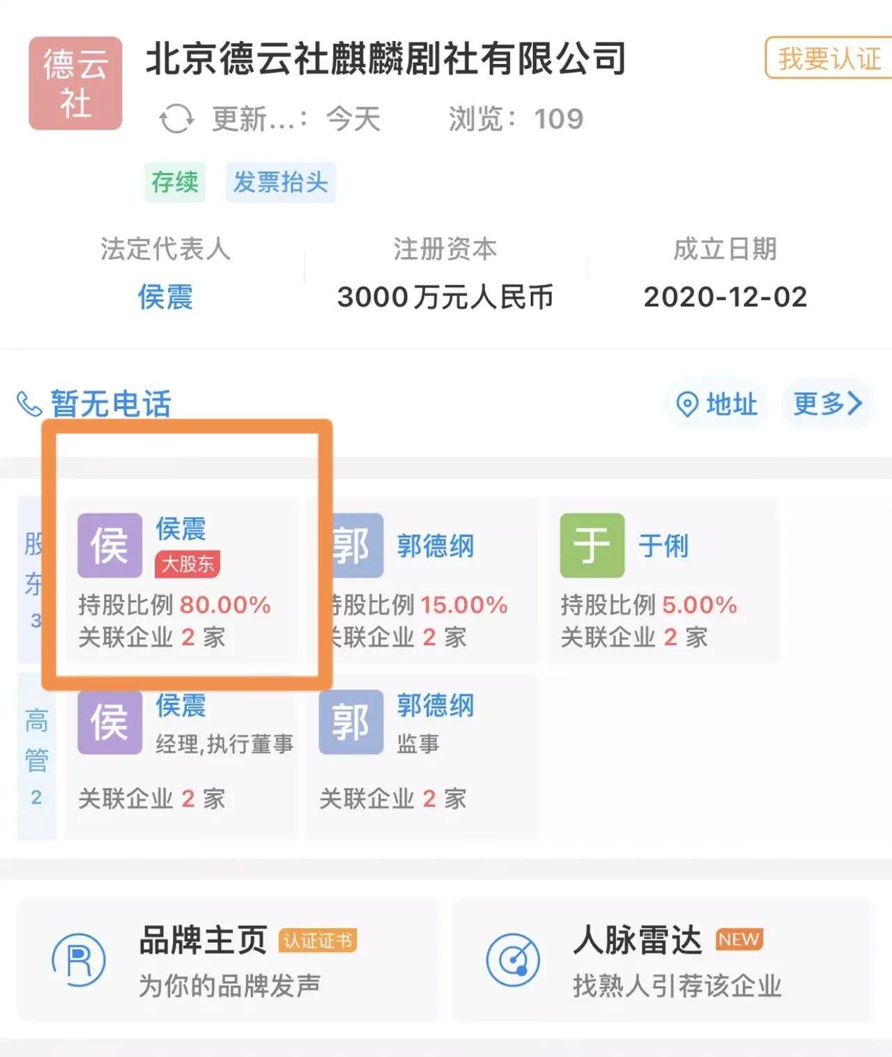 郭德纲也是打工仔,麒麟社最大股东侯震,持股比例高达百分之八十_相声