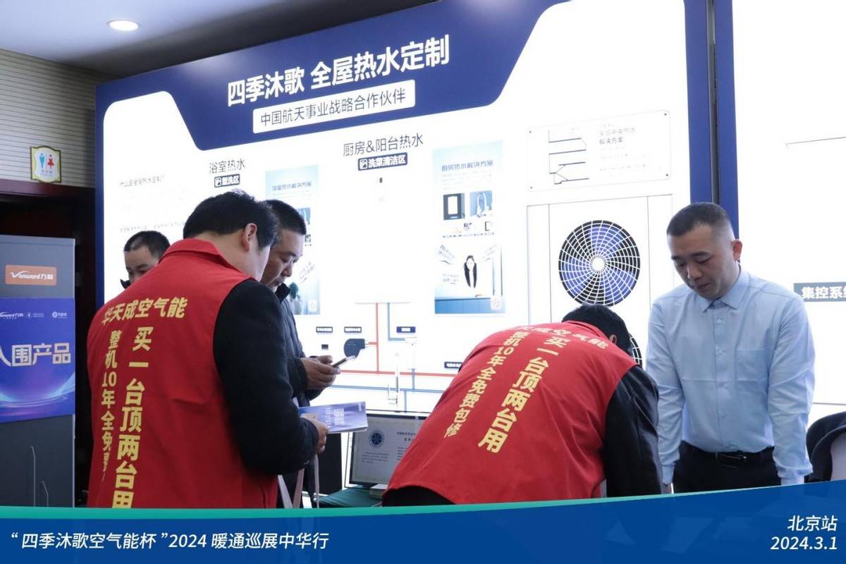 人气爆棚 四季沐歌空气能杯 2024暖通巡展中华行-北京站顺利召开_行业