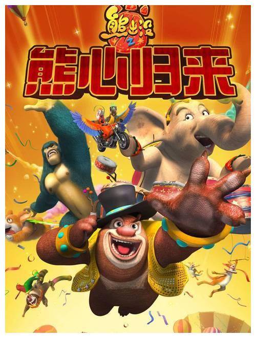 ""熊出没"系列票房突破77亿!光头强成为70亿票房男神!"_电影_故事_观