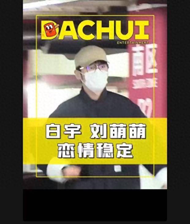 白宇和女友刘萌萌被拍到一起回家 恋爱八年低调又甜蜜_口罩_视频_黑色