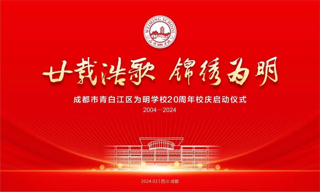 青白江为明学校20周年校庆启动!_冯义海_成都_家长