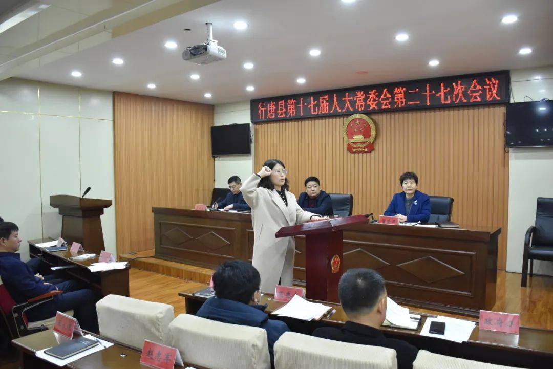 石家庄市行唐县第十七届人大常委会举行第二十七次会议