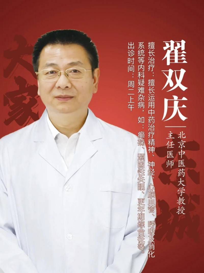 北京中医药大学翟双庆教授3月5日起出诊东城中医医院_教学_研究_教育