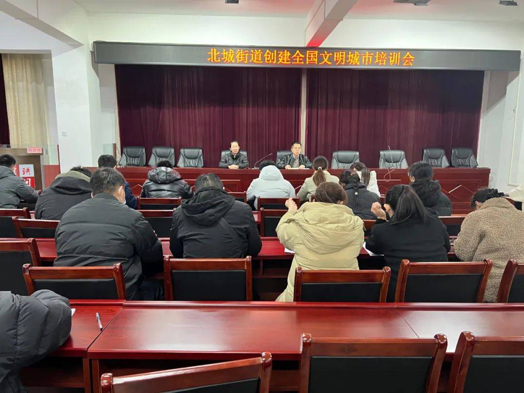【文明创建】牡丹区北城街道召开创建全国文明城市培训会_工作_测评
