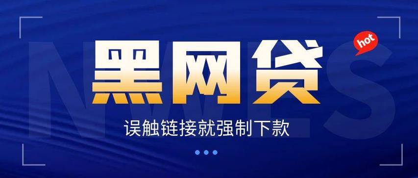 的校园贷款,以及我之前的文章中多次科普过的强制下款的714高炮黑网贷