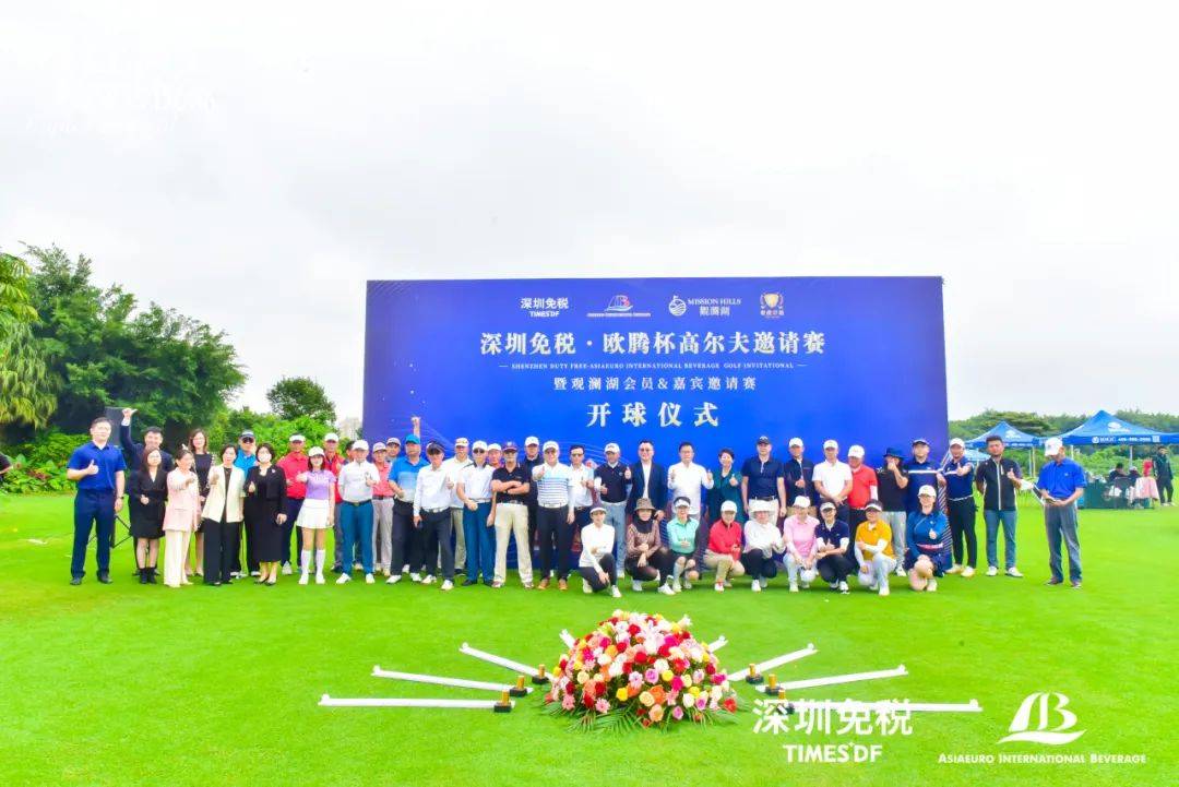 深圳免税欧腾杯高尔夫邀请赛暨观澜湖会员&嘉宾邀请赛