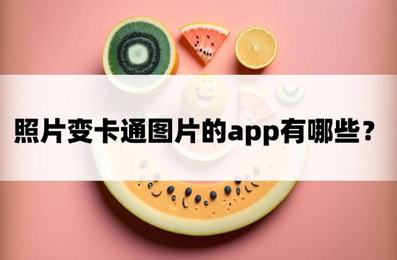 照片变卡通图片的app有哪些?这3款超级推荐!_应用_风格_效果
