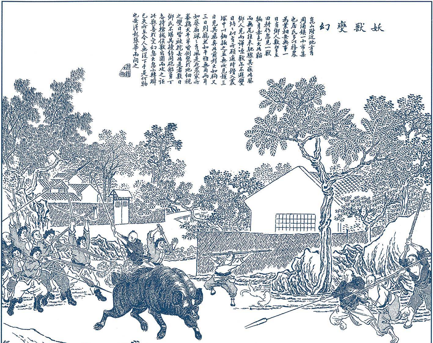 《妖兽变幻》 清末《点石斋画报》妖兽变幻昆山周浦镇的居民看见一只