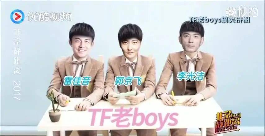 还"蹭"上了tfboys的热度,称自己是新男团,名为tf老boys.