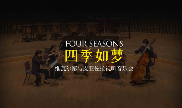 2024上海皮亚佐拉四季视听音乐会聆听藏在音符中的大自然