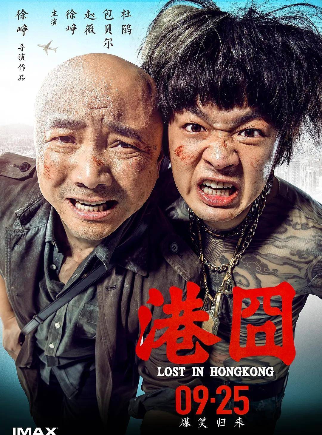 因为包贝尔,《港囧》口碑扑街,逼得徐峥把"囧系列"封停了4年,紧接着他