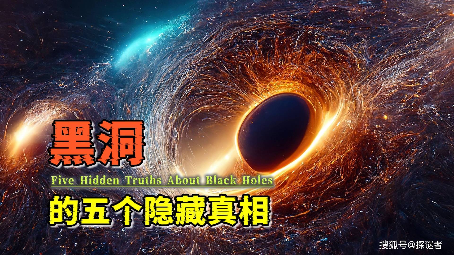 黑洞,一种魔鬼般的恐怖天体.