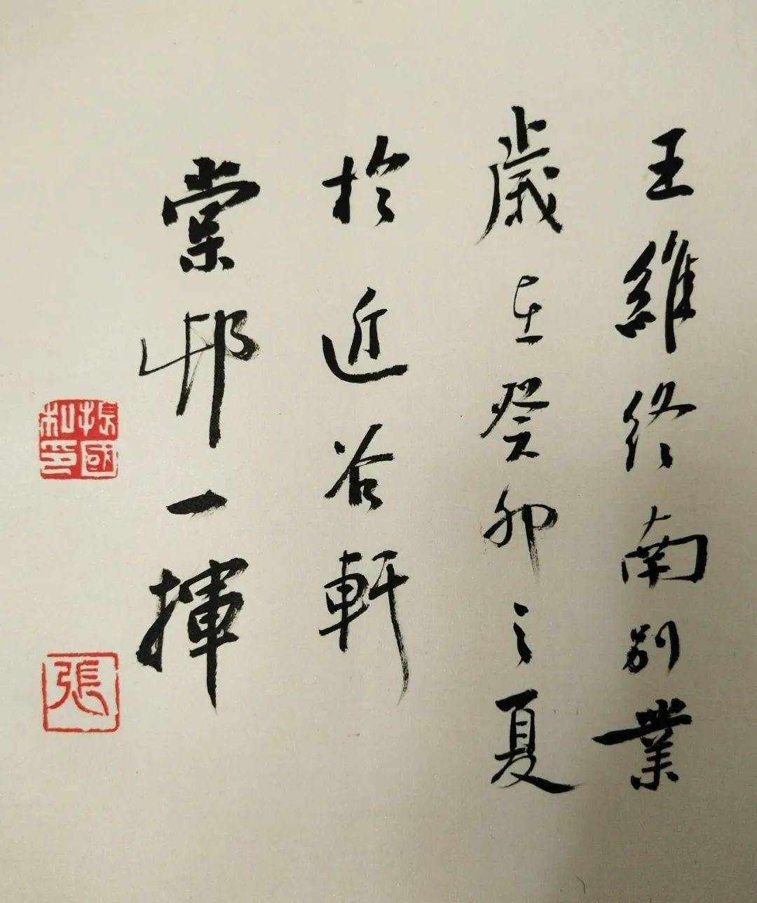 张振国以黄庭坚大意书王维诗《终南别业》| 近谷轩