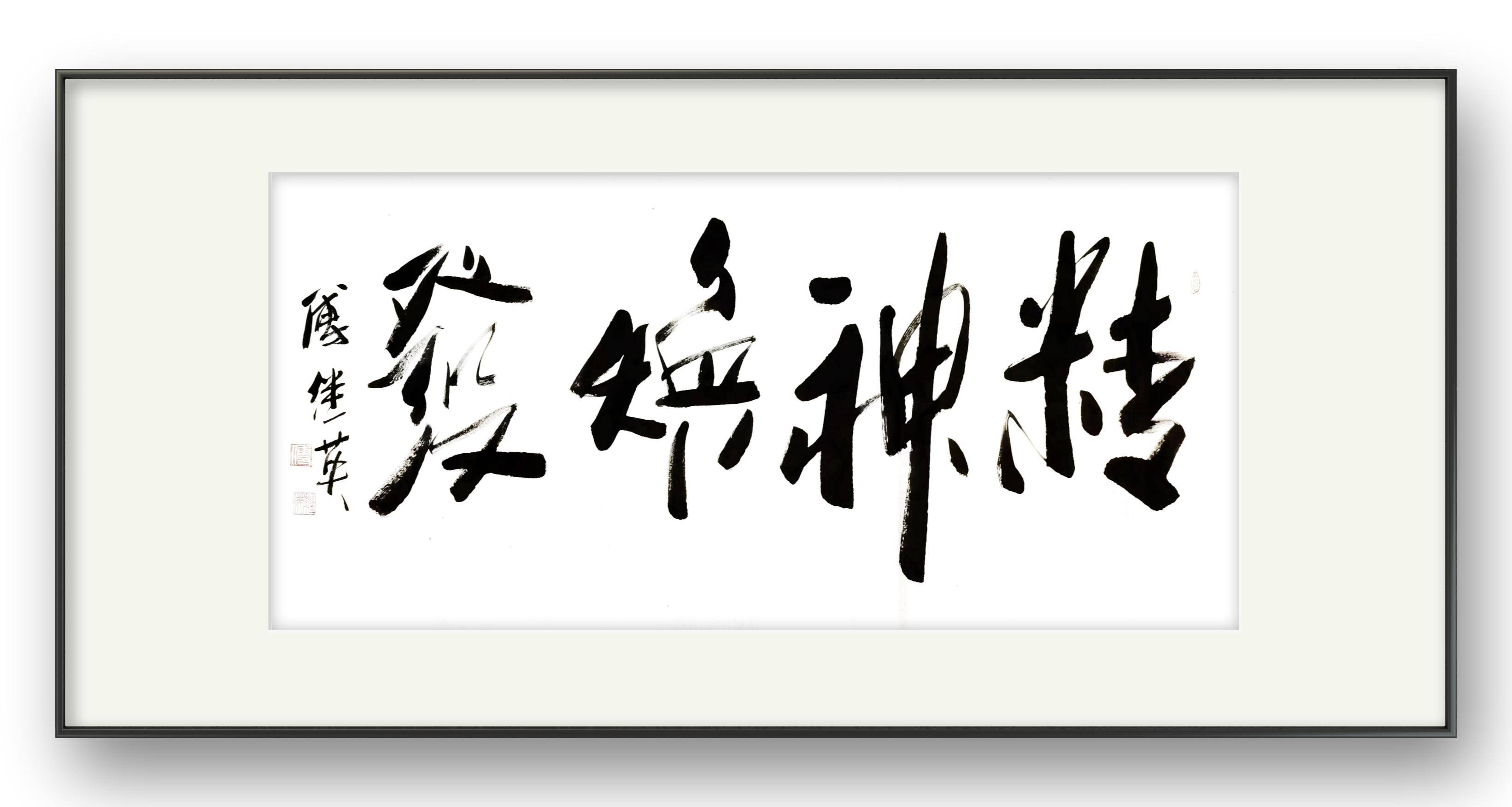 客厅书房字画傅继英书法作品《精神焕发》振奋精神,焕发活力