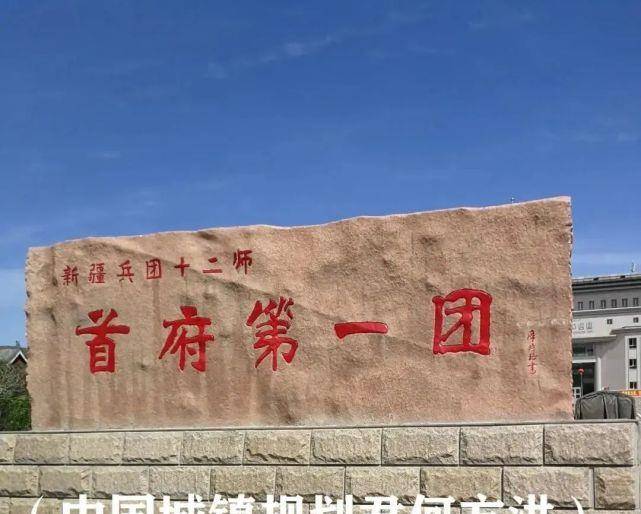 新疆兵团第十二师104团为何被称为乌鲁木齐市"首府第一团"?