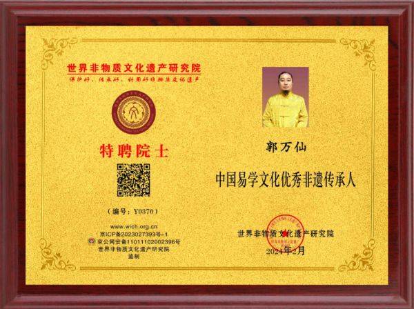 世界非物质文化遗产研究院特聘院士-郭万仙_道家_风水_领域