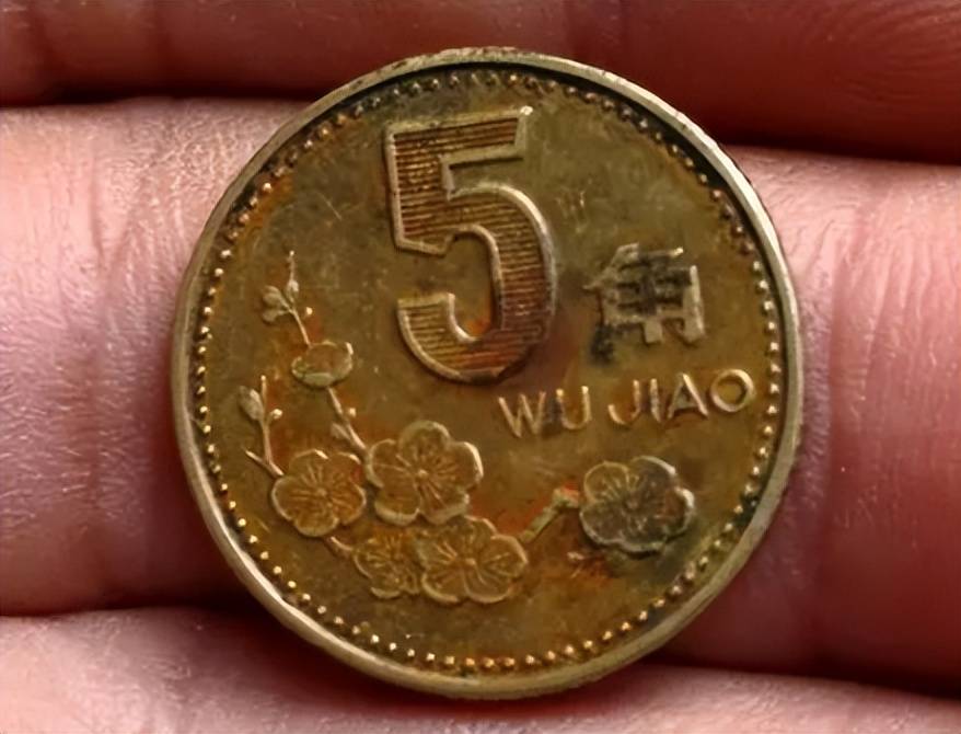 5毛钱硬币 最贵图片