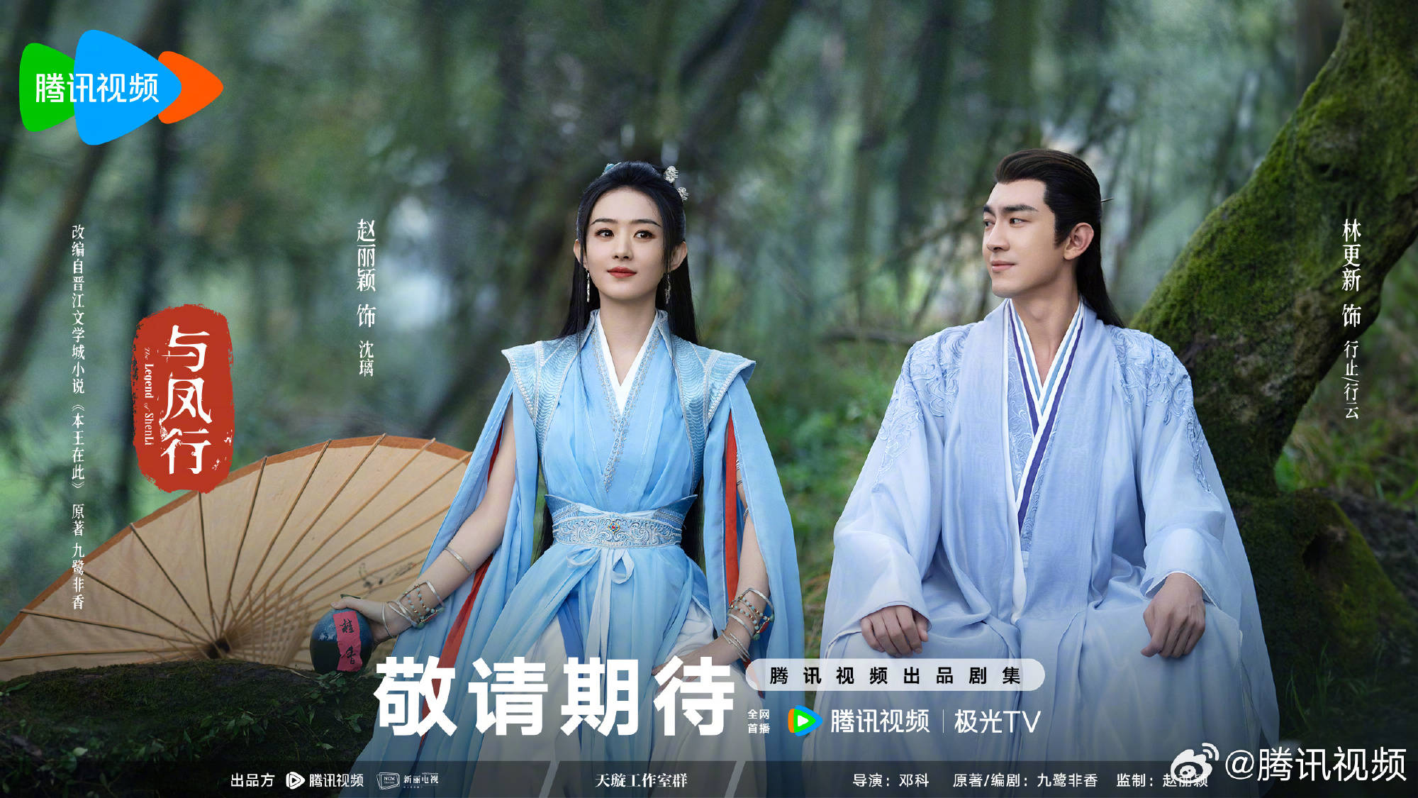 主演卡司:赵丽颖,林更新,何与,辛云来,宣璐杀青已久一阵子的《与凤