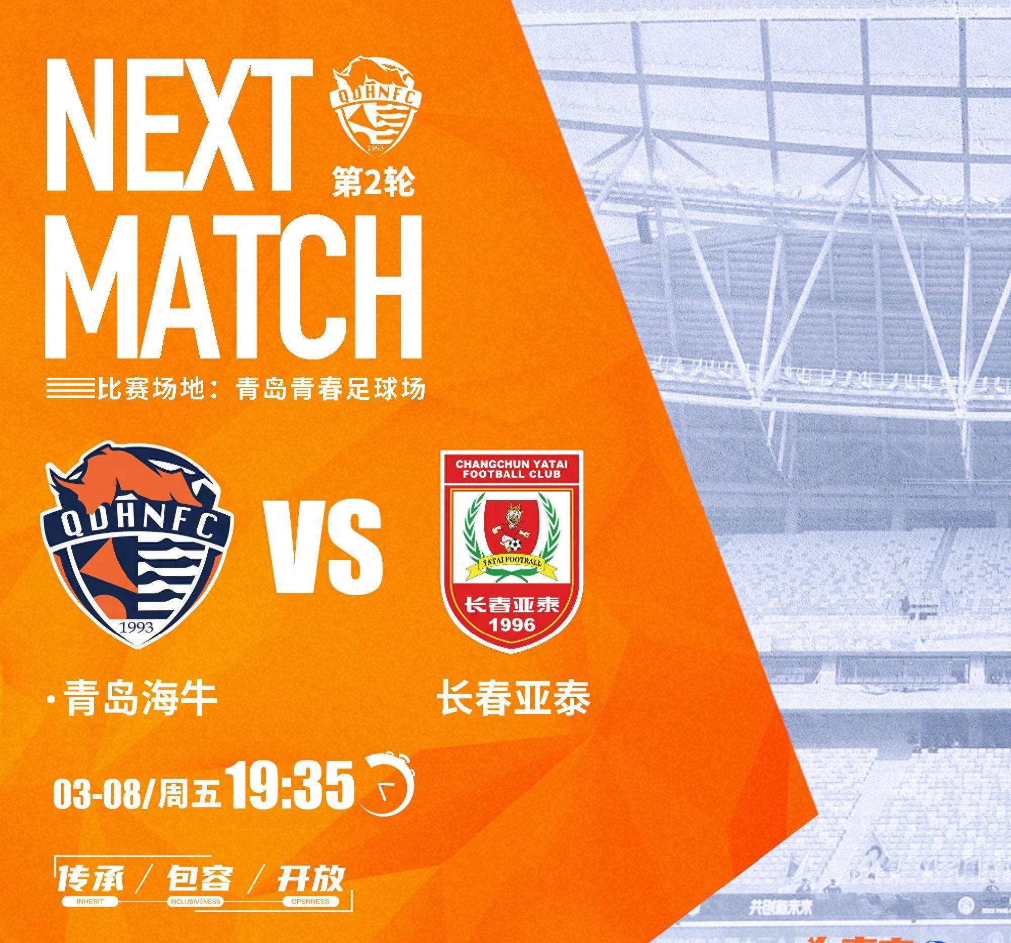 青岛海牛放出门票迎战长春亚泰,力争赛季首胜_比赛_主场_足球场