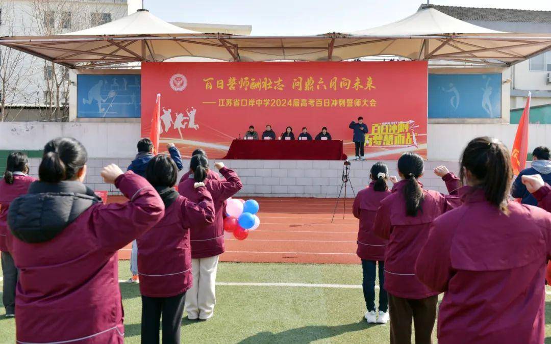 江苏省口岸中学举行2024届高考百日冲刺誓师大会