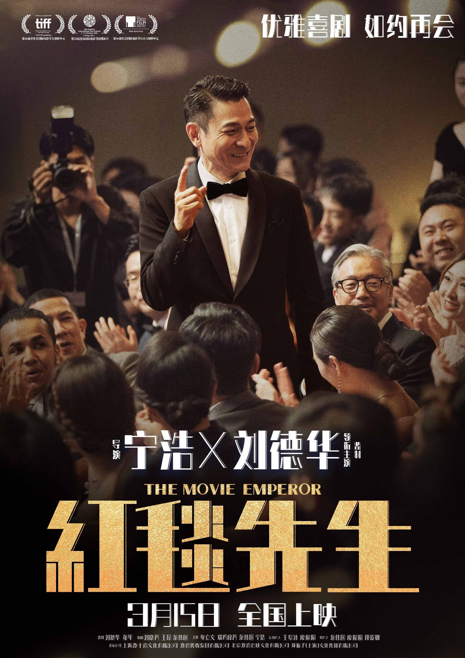 由宁浩执导,刘德华领衔主演的电影《红毯先生》今日发布如约再会版