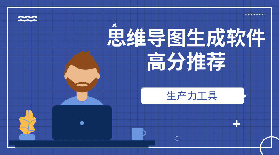 思維導圖生成軟件盤點5款好用的腦圖生產軟件