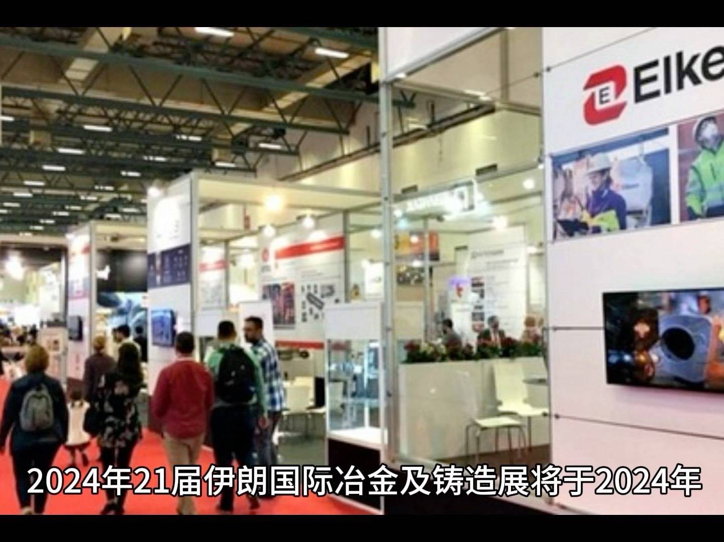 伊朗伊斯法罕国际冶金、钢铁、铸造、机械专业展览会