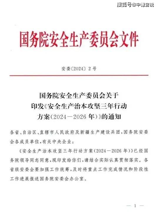 国务院安委会印发《安全生产治本攻坚三年行动方案(2024—2026年》