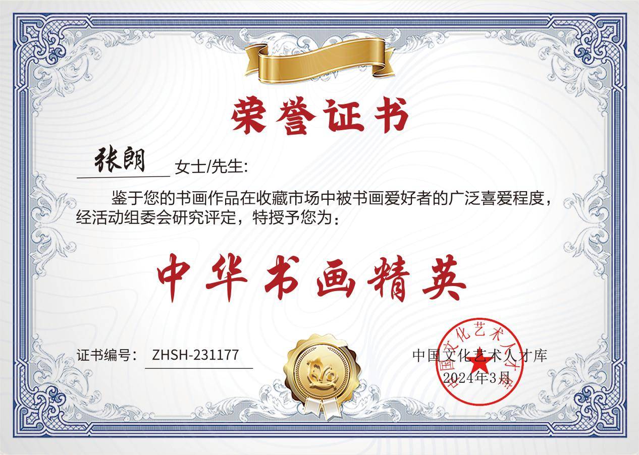 书法家张朗入选"盛世收藏·中华书画精英"_大赛_全国_作品