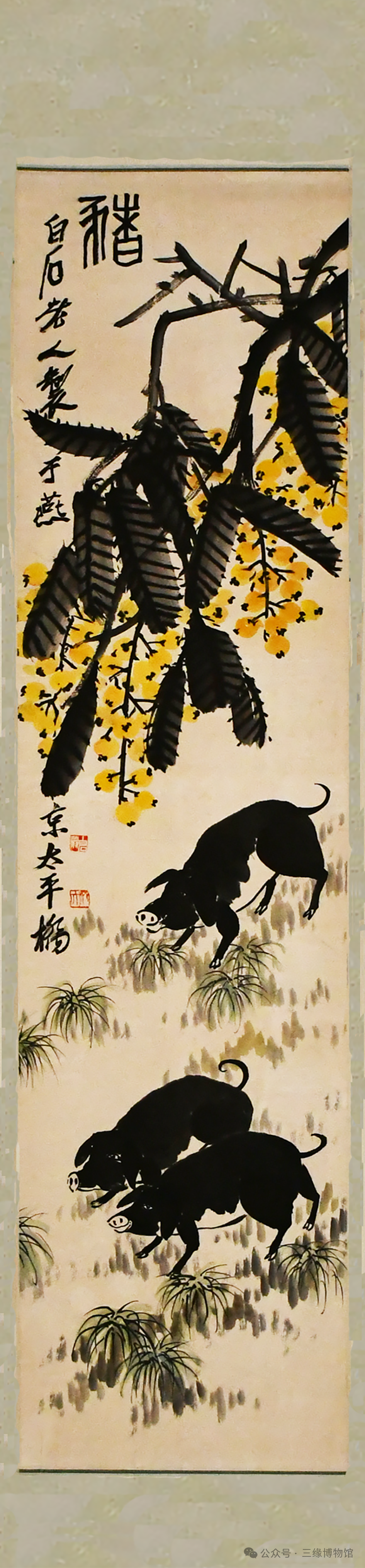 国画大师齐白石十二生肖条屏赏析——张掖市三缘博物馆