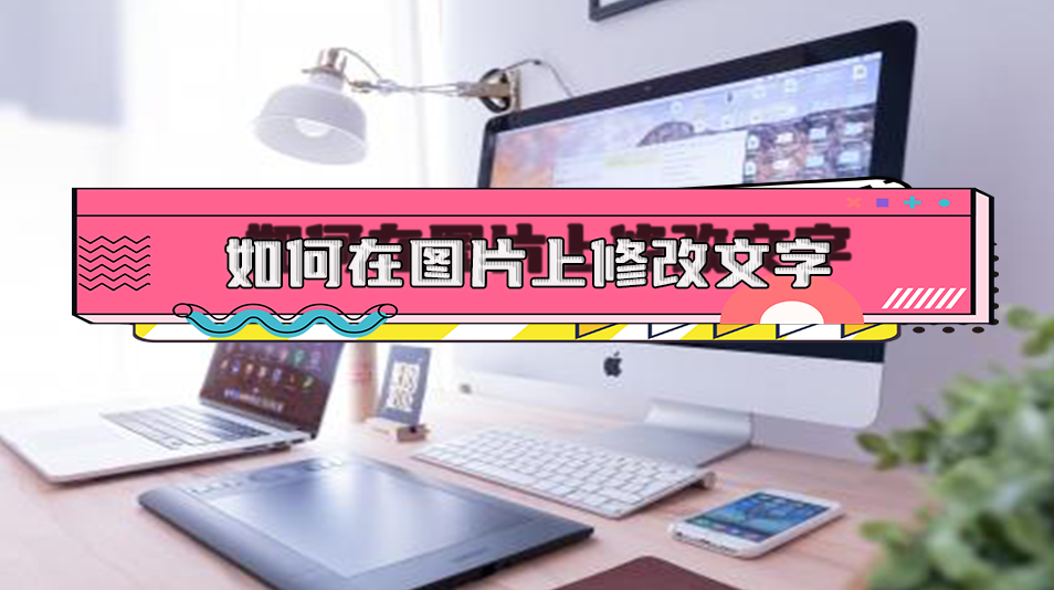 如何在图片编辑修改文字?6个软件教你快速修改图片文字