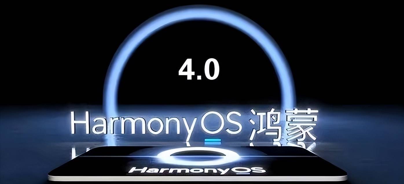鸿蒙os 4.0升级名单:华为8款,荣耀4款老机型可升级,终于等到了