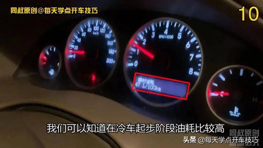 通过以上试验,我们可以知道,在冷车起步阶段,油耗比较高,当水温达到
